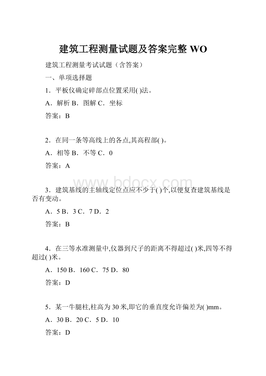 建筑工程测量试题及答案完整WO.docx