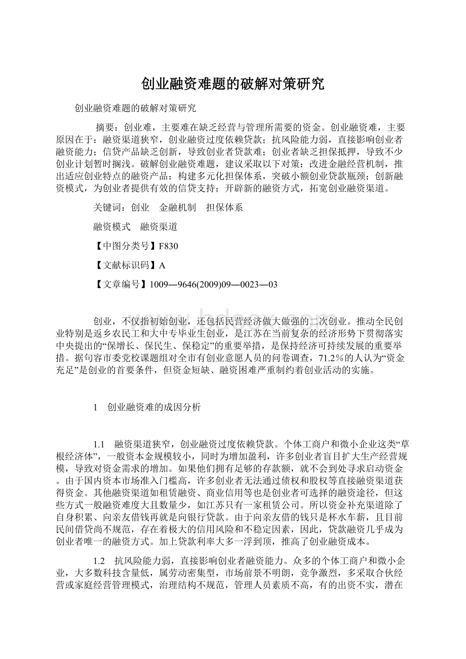 创业融资难题的破解对策研究.docx_第1页