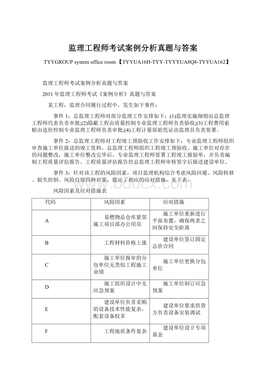 监理工程师考试案例分析真题与答案Word文档格式.docx_第1页