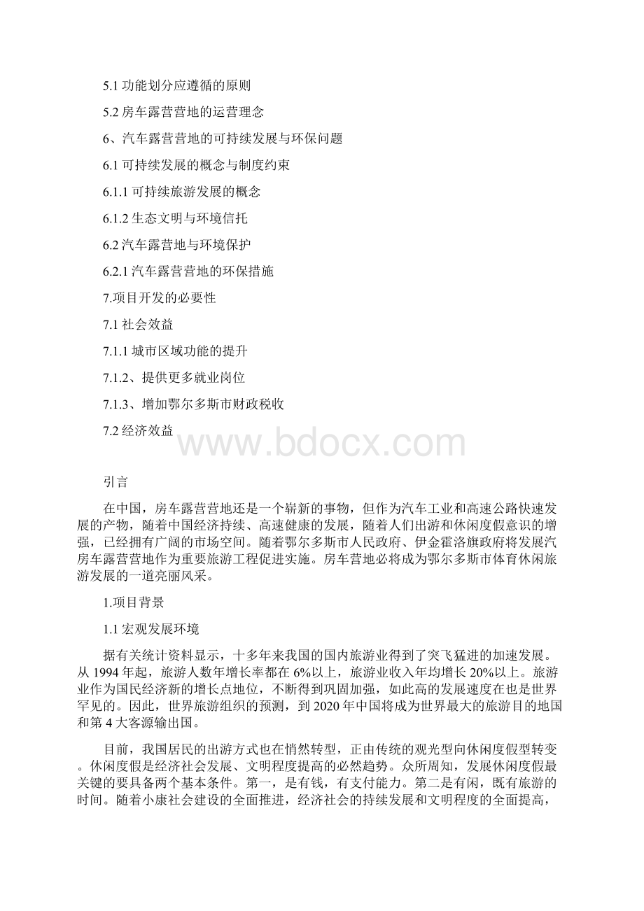 完整版汽车露营营地项目可行性研究报告.docx_第2页