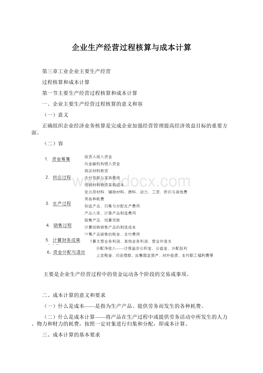 企业生产经营过程核算与成本计算.docx_第1页