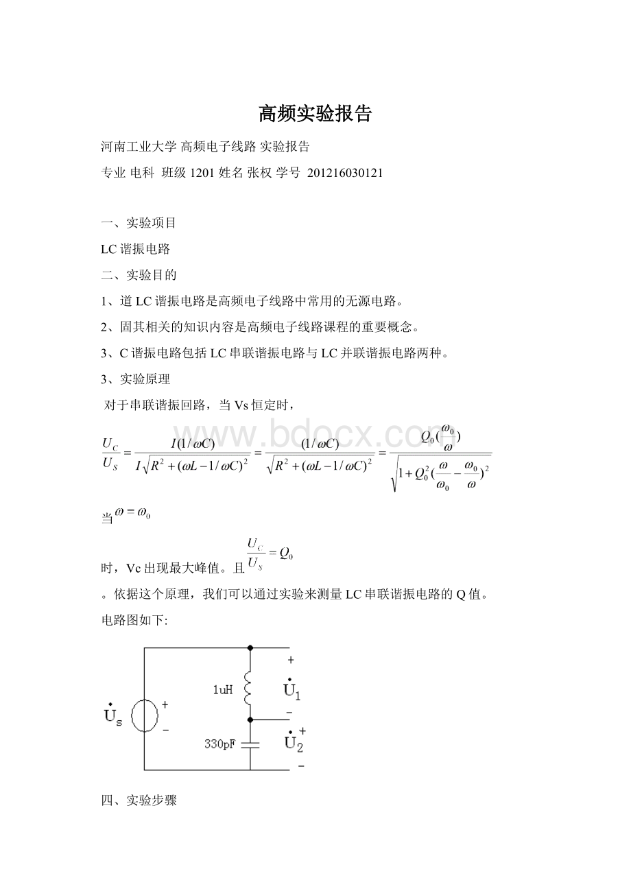 高频实验报告Word文件下载.docx