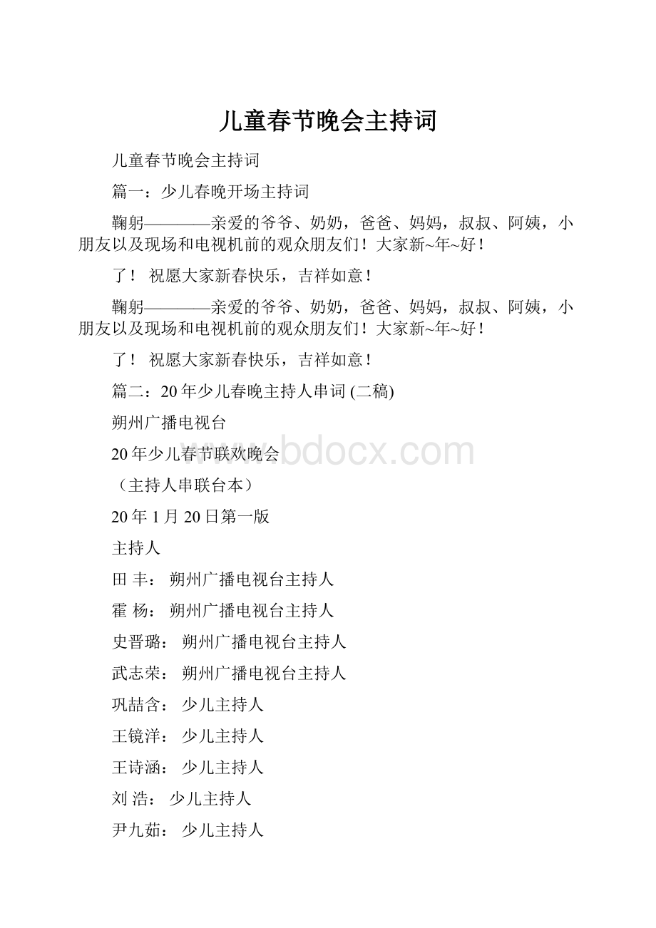 儿童春节晚会主持词.docx