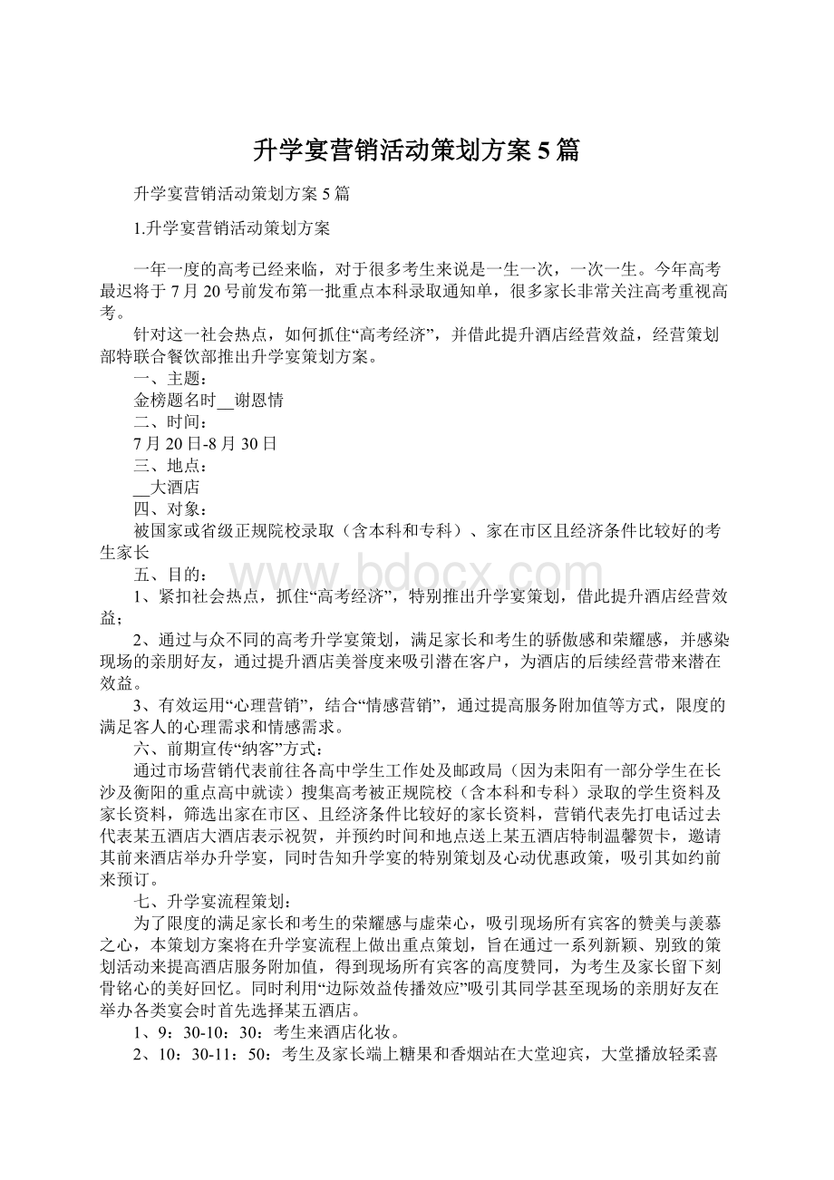 升学宴营销活动策划方案5篇Word格式文档下载.docx_第1页