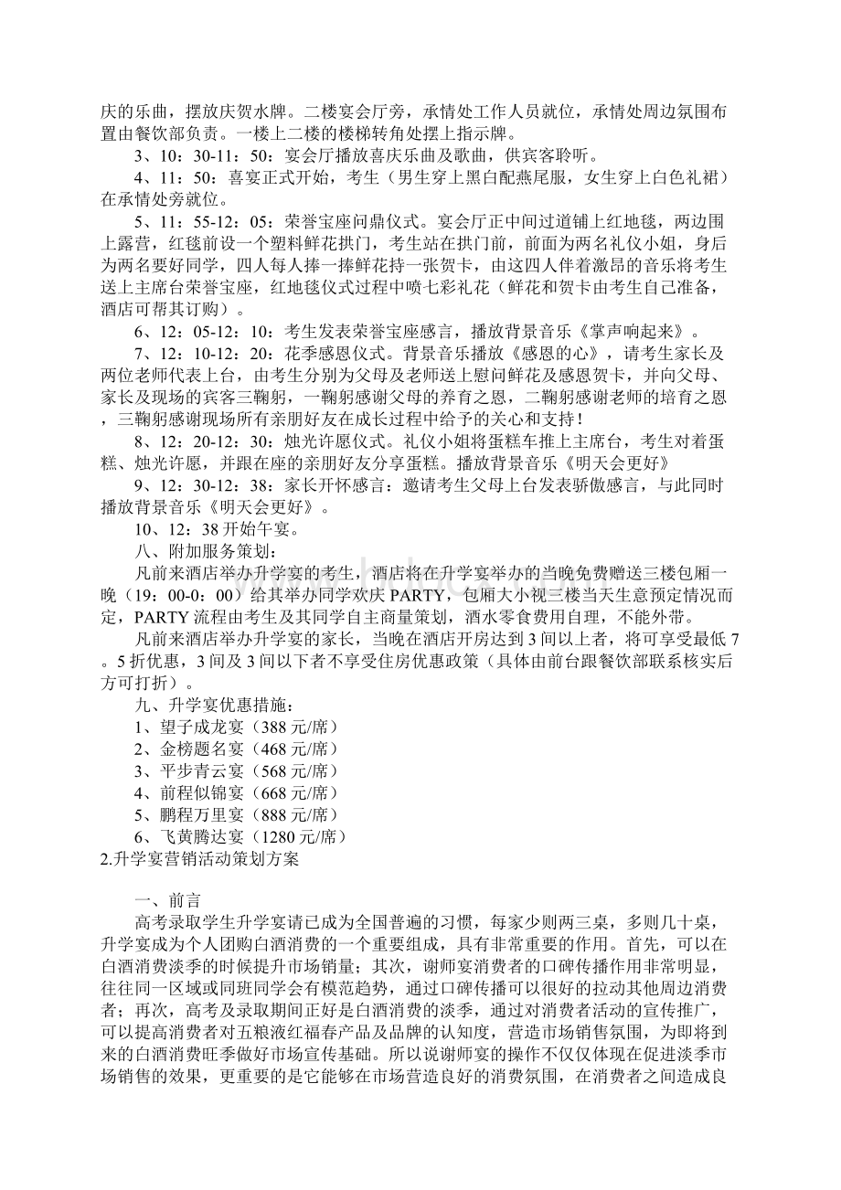 升学宴营销活动策划方案5篇Word格式文档下载.docx_第2页