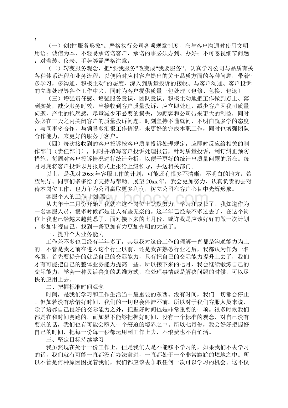 客服个人的工作计划汇总大全.docx_第2页