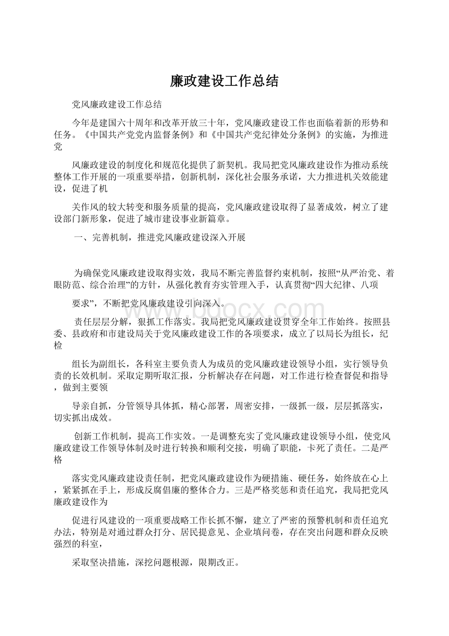 廉政建设工作总结.docx_第1页