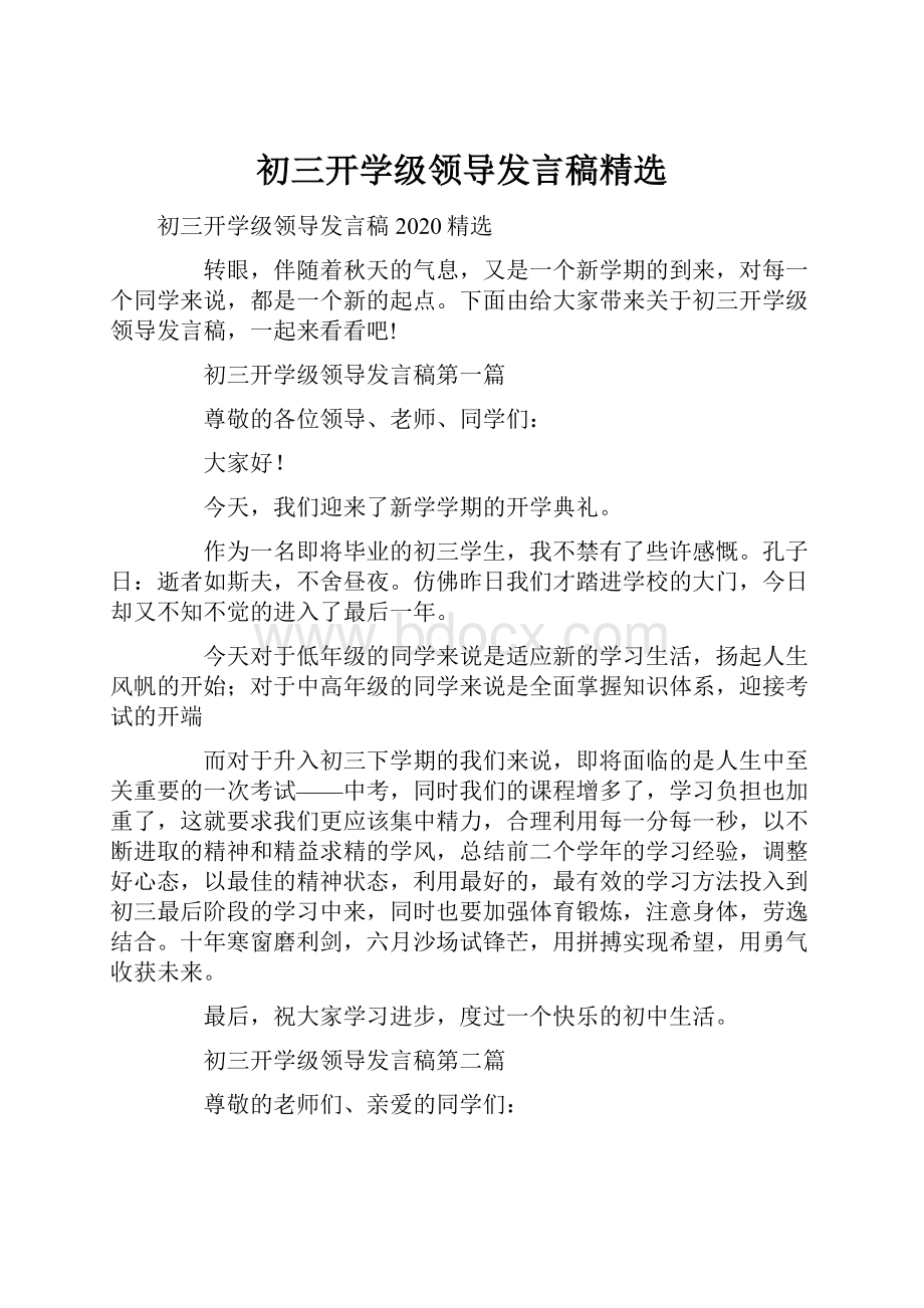 初三开学级领导发言稿精选.docx_第1页