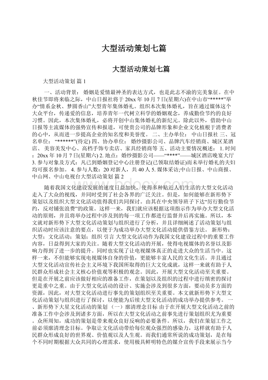 大型活动策划七篇.docx_第1页