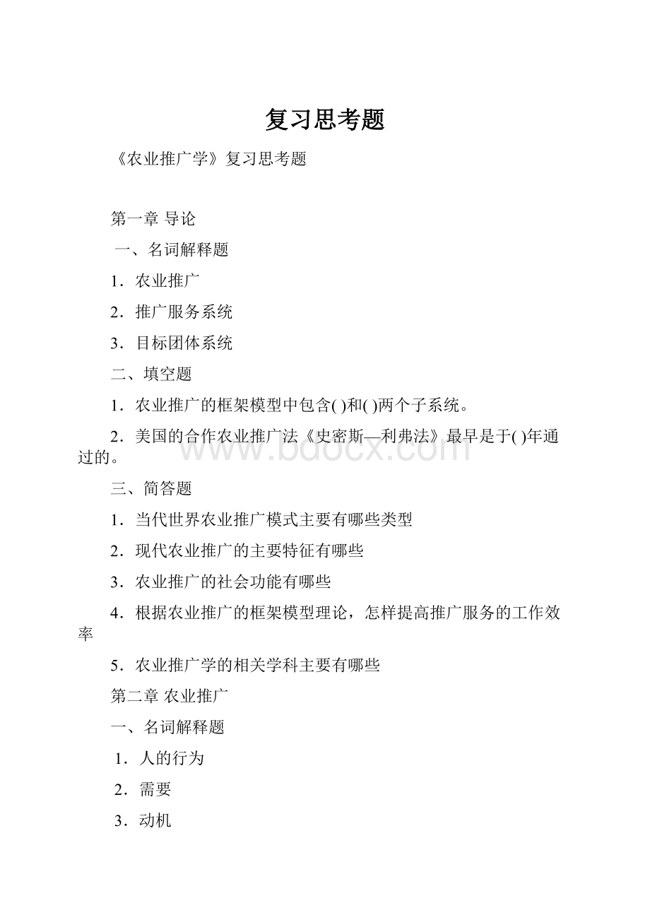 复习思考题Word文档格式.docx