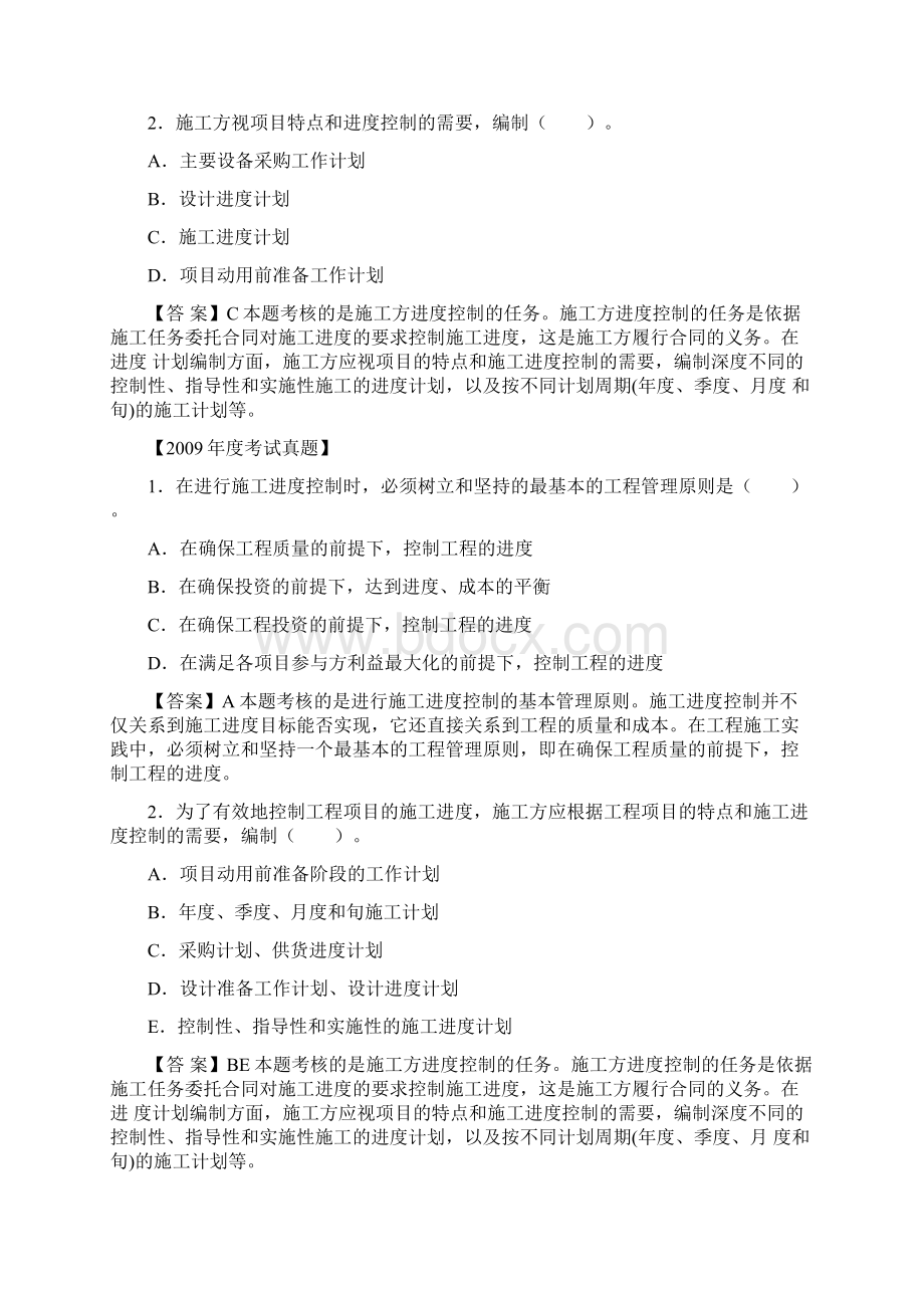 一级建造师工程项目管理教材命题考点及真题例析1Z00 建设工程项目进度控制Word文件下载.docx_第3页