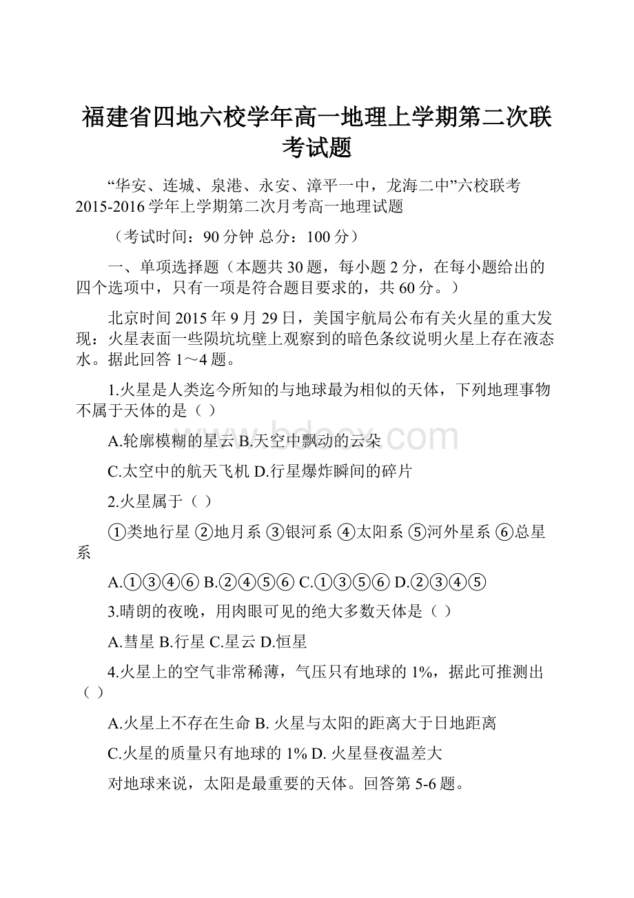 福建省四地六校学年高一地理上学期第二次联考试题.docx_第1页