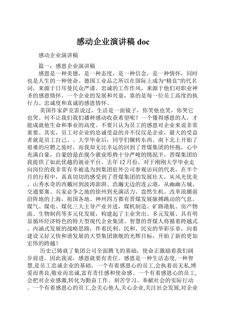 感动企业演讲稿docWord文档格式.docx