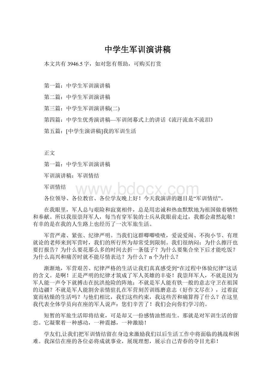 中学生军训演讲稿Word格式文档下载.docx_第1页