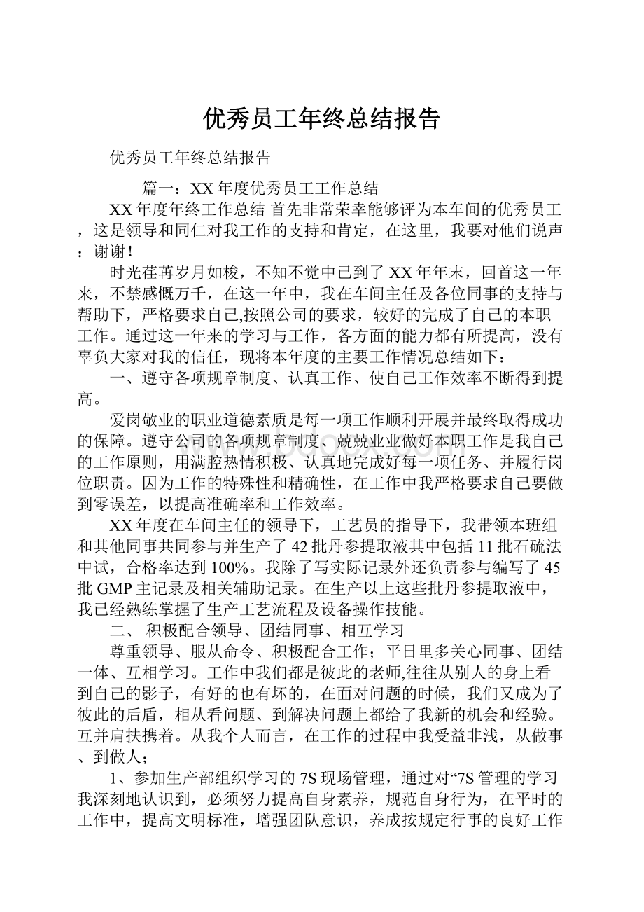 优秀员工年终总结报告Word格式.docx