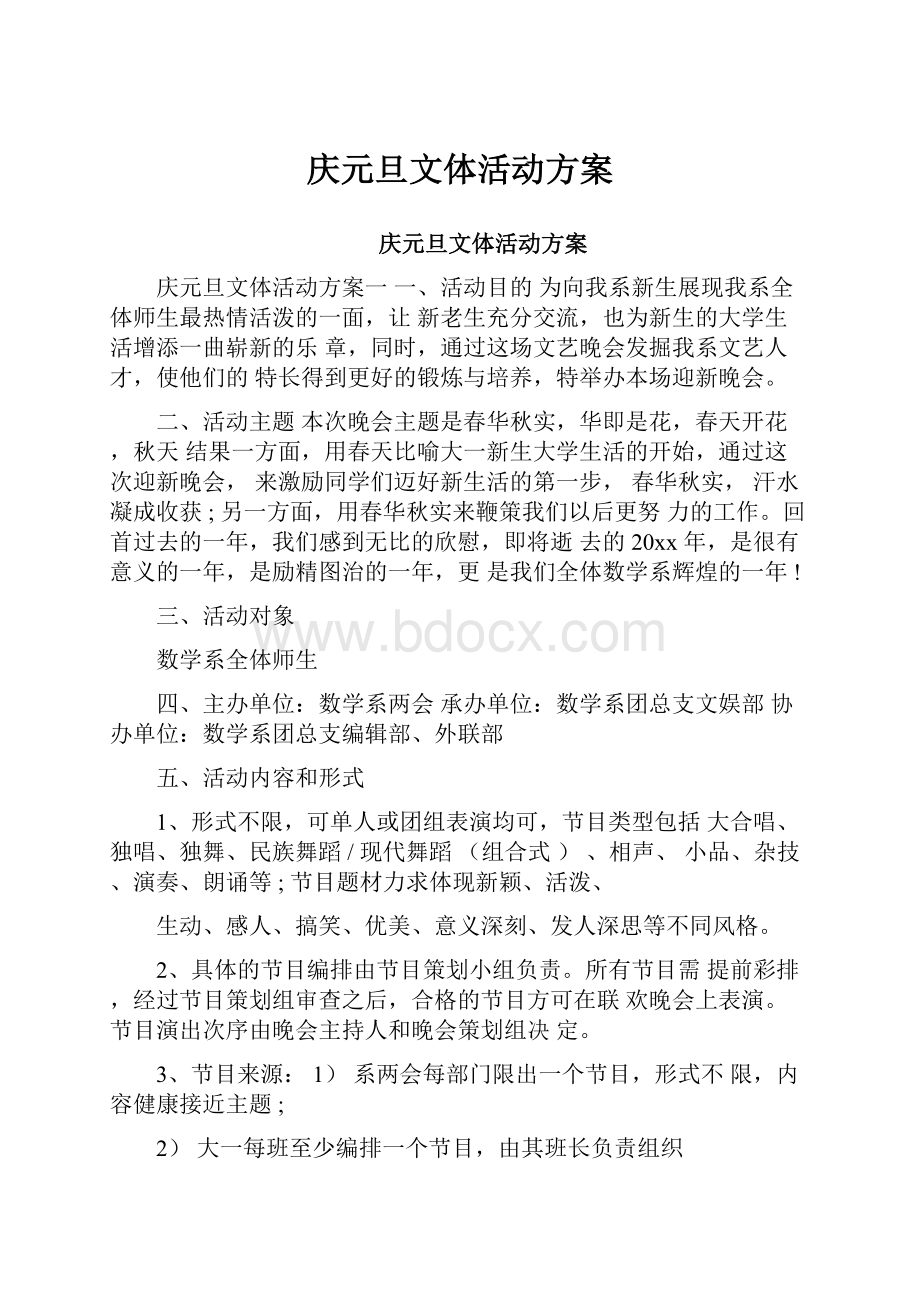 庆元旦文体活动方案Word下载.docx_第1页