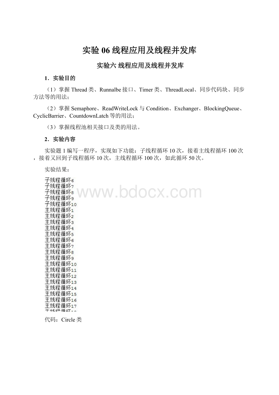 实验06 线程应用及线程并发库.docx_第1页