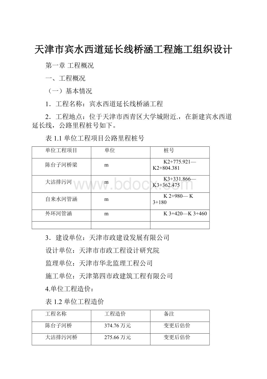 天津市宾水西道延长线桥涵工程施工组织设计.docx