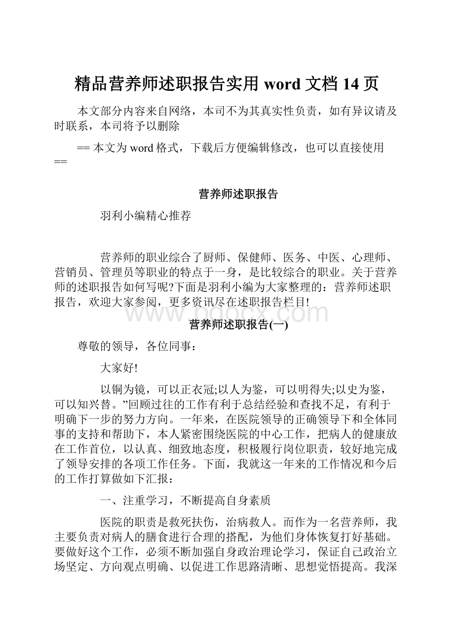 精品营养师述职报告实用word文档 14页Word格式文档下载.docx