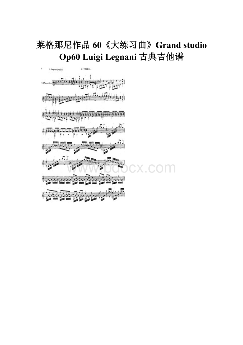 莱格那尼作品60《大练习曲》Grand studio Op60Luigi Legnani 古典吉他谱Word格式.docx