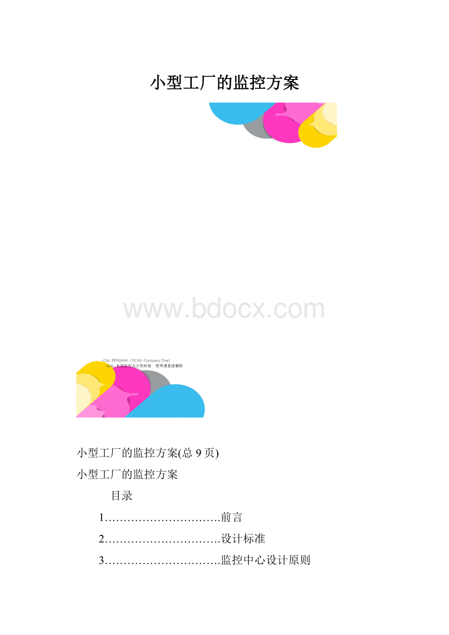 小型工厂的监控方案.docx_第1页