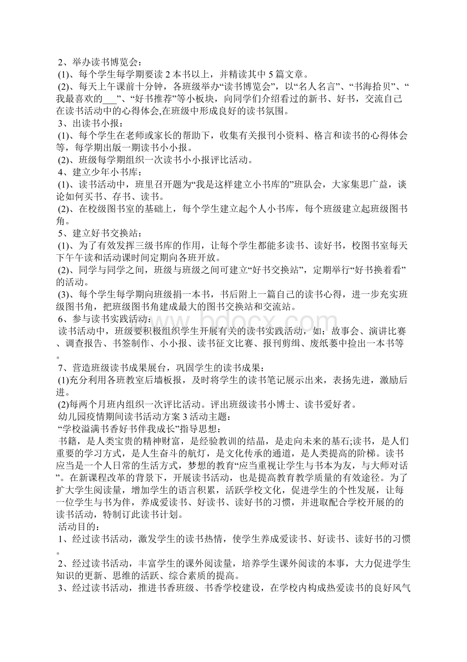 幼儿园疫情期间读书活动方案 幼儿园疫情错峰活动方案.docx_第3页