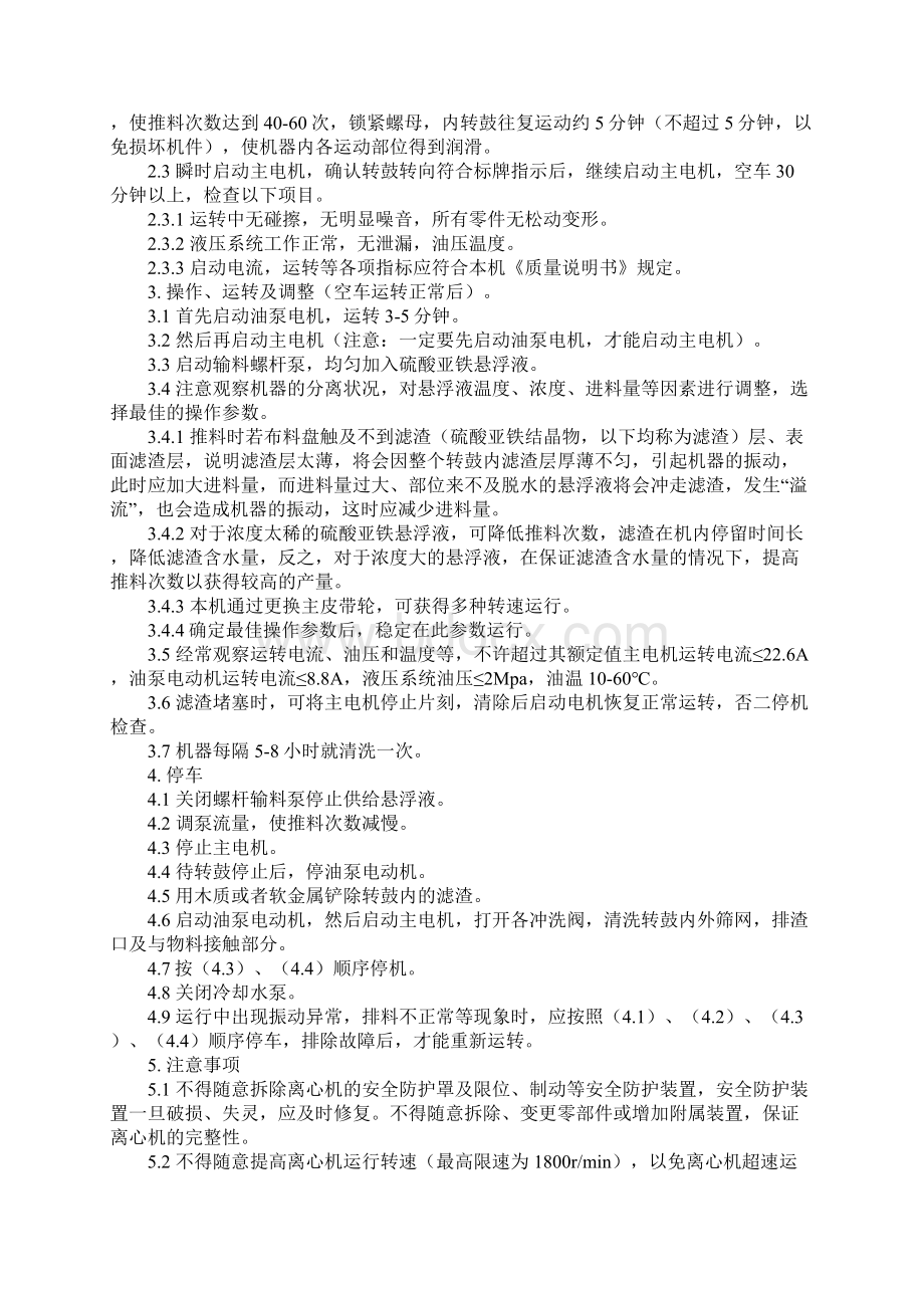 双级活塞推料离心机安全操作规程完整版.docx_第2页