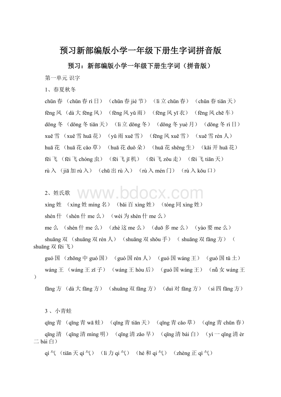 预习新部编版小学一年级下册生字词拼音版.docx_第1页