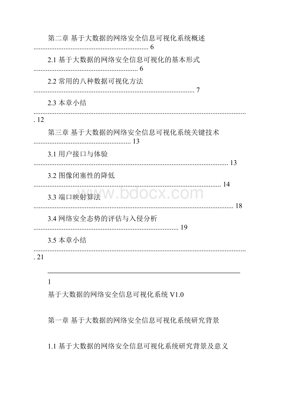 基于大数据的网络安全信息可视化系统概述Word格式.docx_第2页