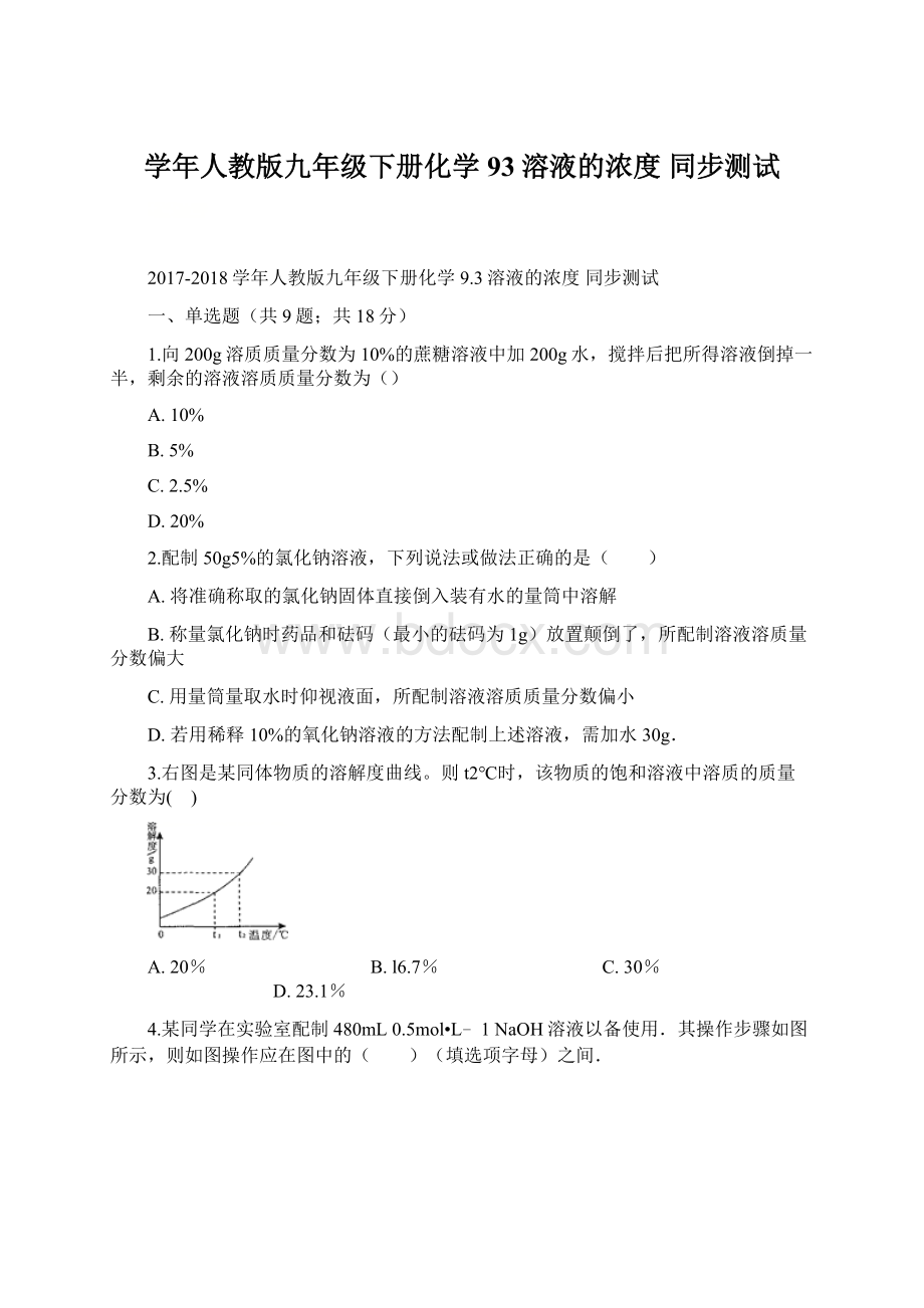 学年人教版九年级下册化学 93溶液的浓度 同步测试.docx