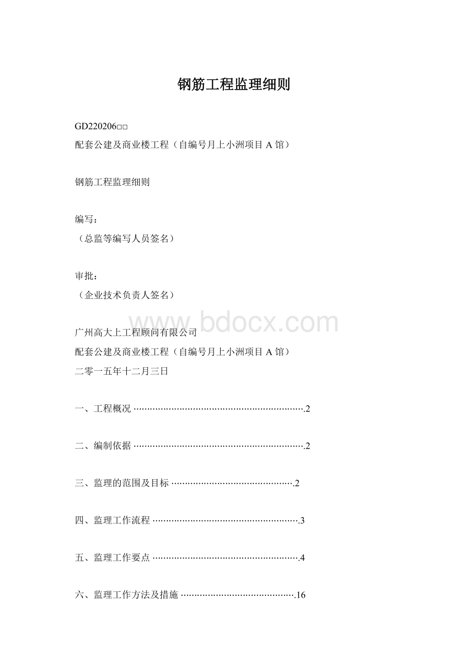 钢筋工程监理细则.docx_第1页