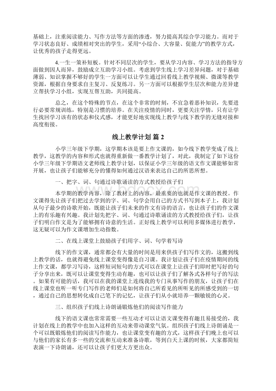 线上教学计划汇编七篇.docx_第2页