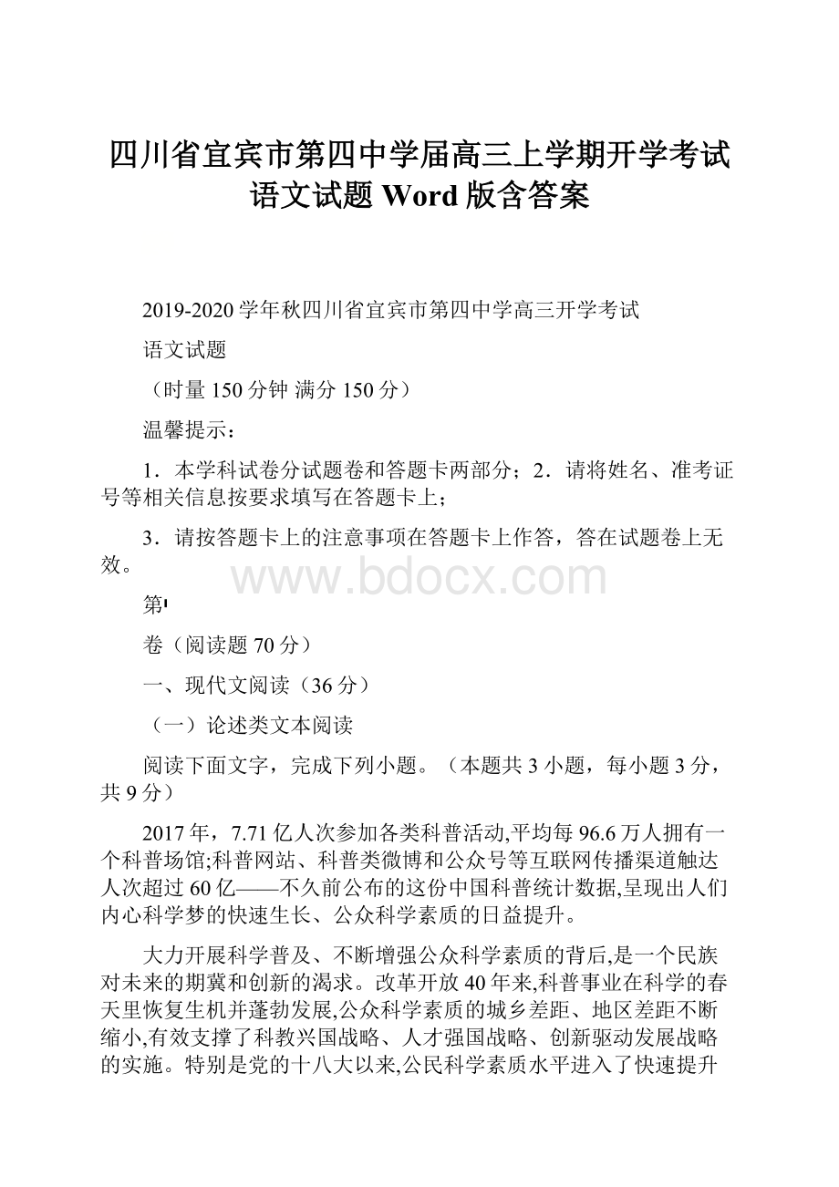 四川省宜宾市第四中学届高三上学期开学考试语文试题 Word版含答案Word格式.docx_第1页