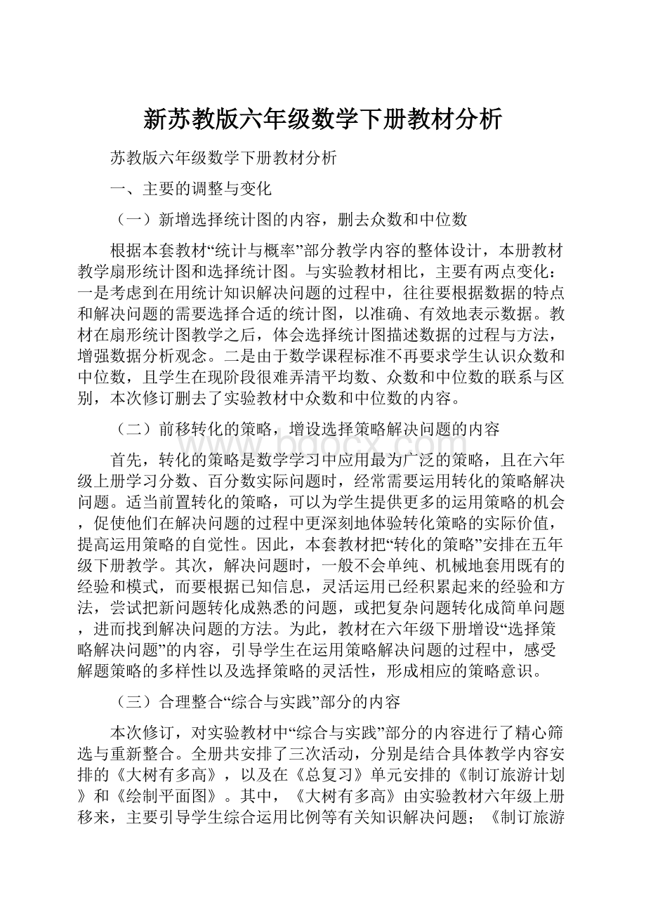 新苏教版六年级数学下册教材分析.docx_第1页