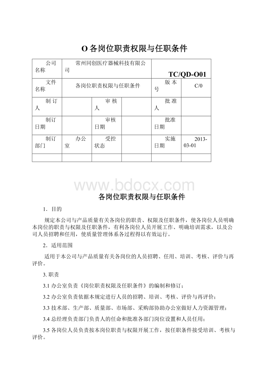 O各岗位职责权限与任职条件.docx_第1页