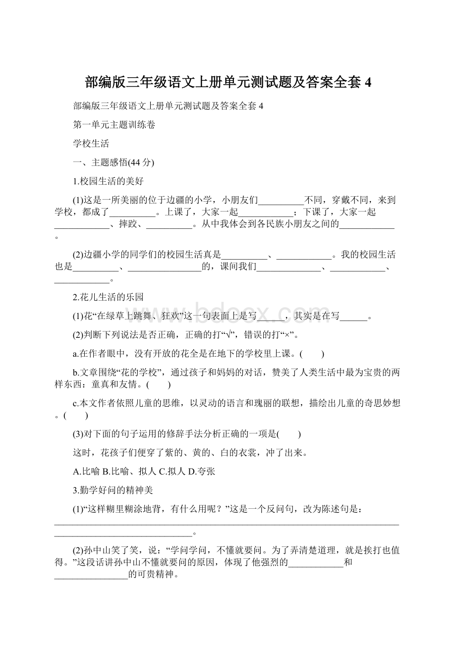 部编版三年级语文上册单元测试题及答案全套4Word文档下载推荐.docx_第1页