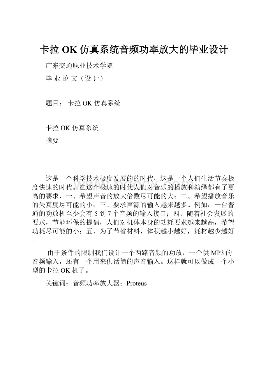 卡拉OK仿真系统音频功率放大的毕业设计.docx