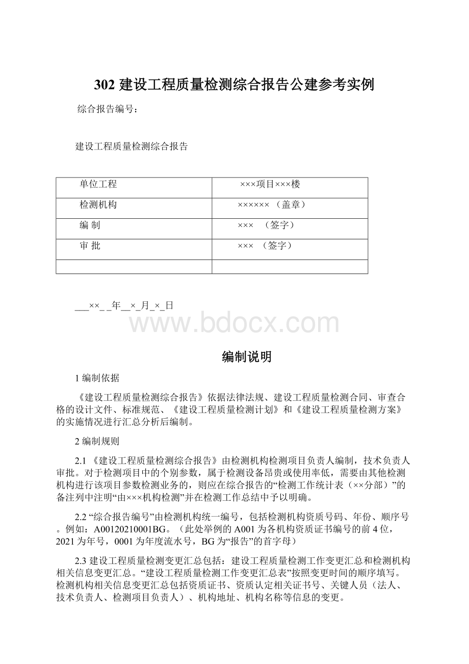 302 建设工程质量检测综合报告公建参考实例.docx_第1页