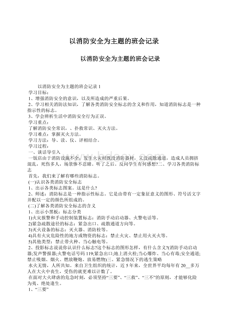 以消防安全为主题的班会记录.docx_第1页