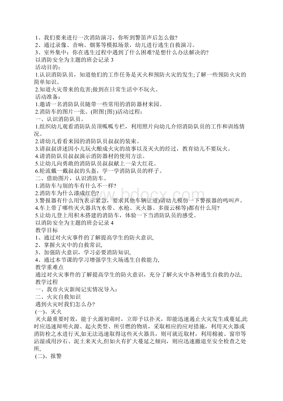 以消防安全为主题的班会记录.docx_第3页