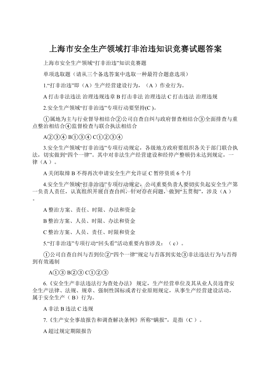 上海市安全生产领域打非治违知识竞赛试题答案.docx