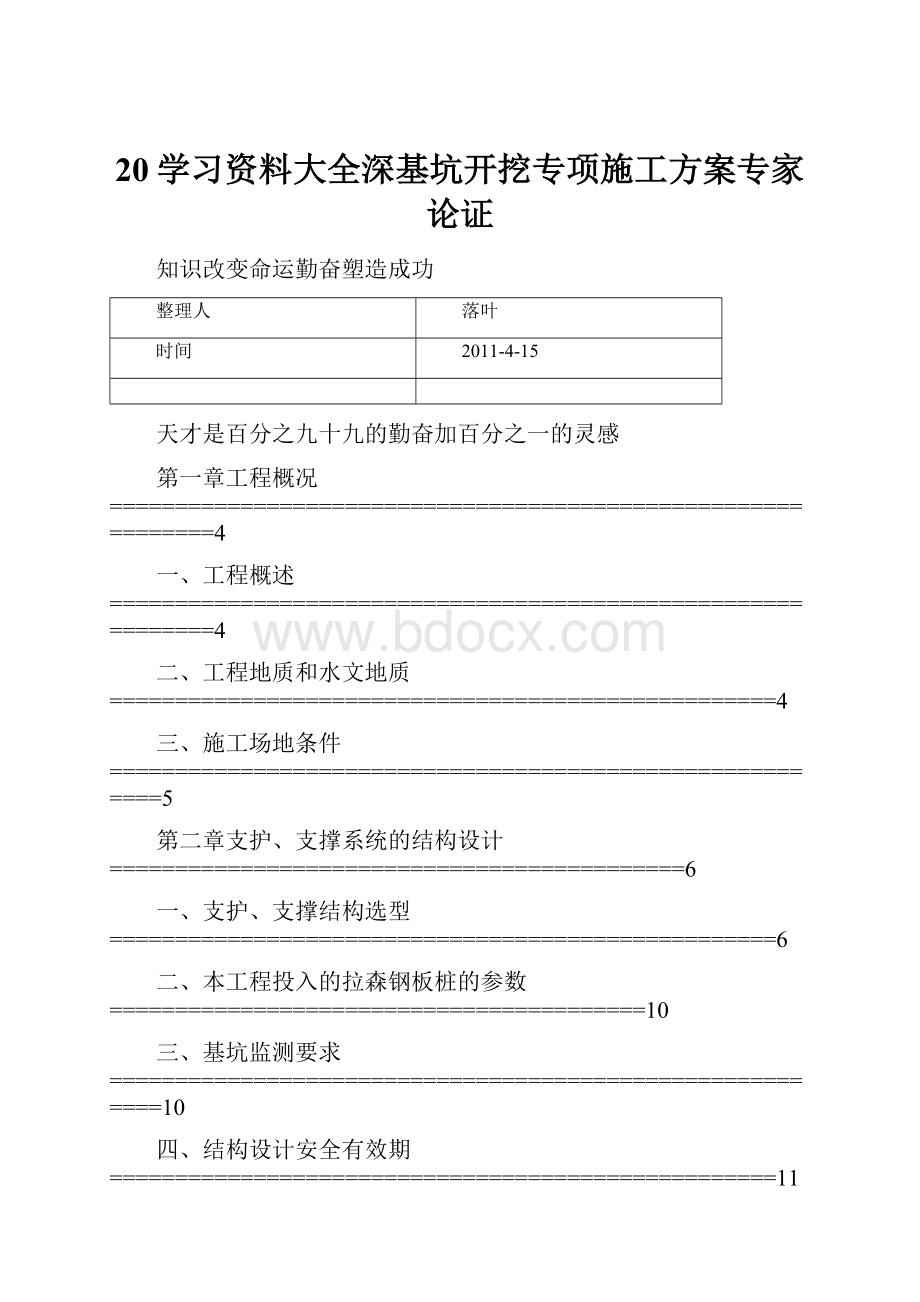 20学习资料大全深基坑开挖专项施工方案专家论证Word文件下载.docx_第1页