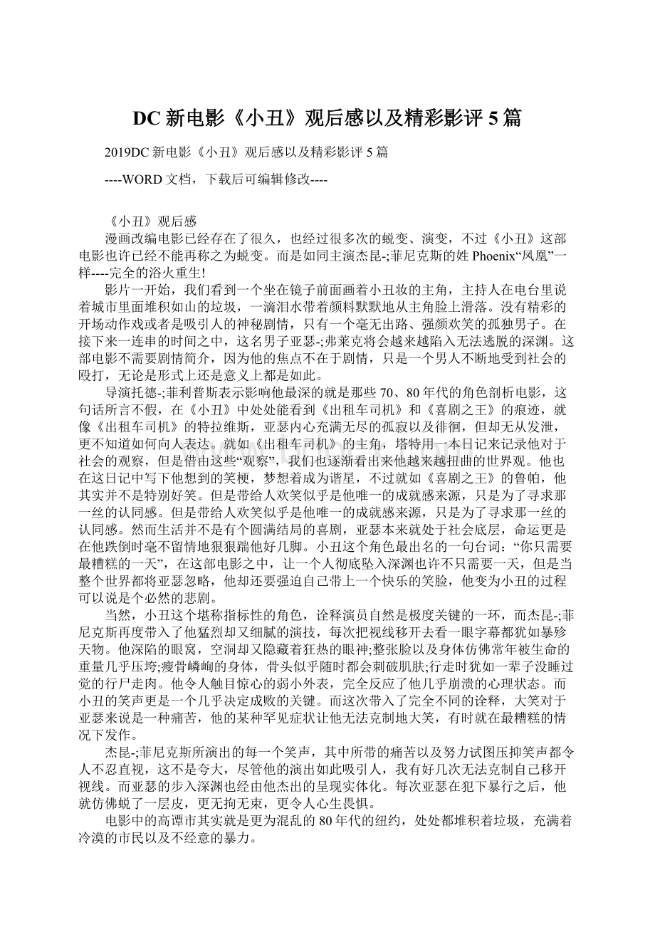 DC新电影《小丑》观后感以及精彩影评5篇.docx_第1页