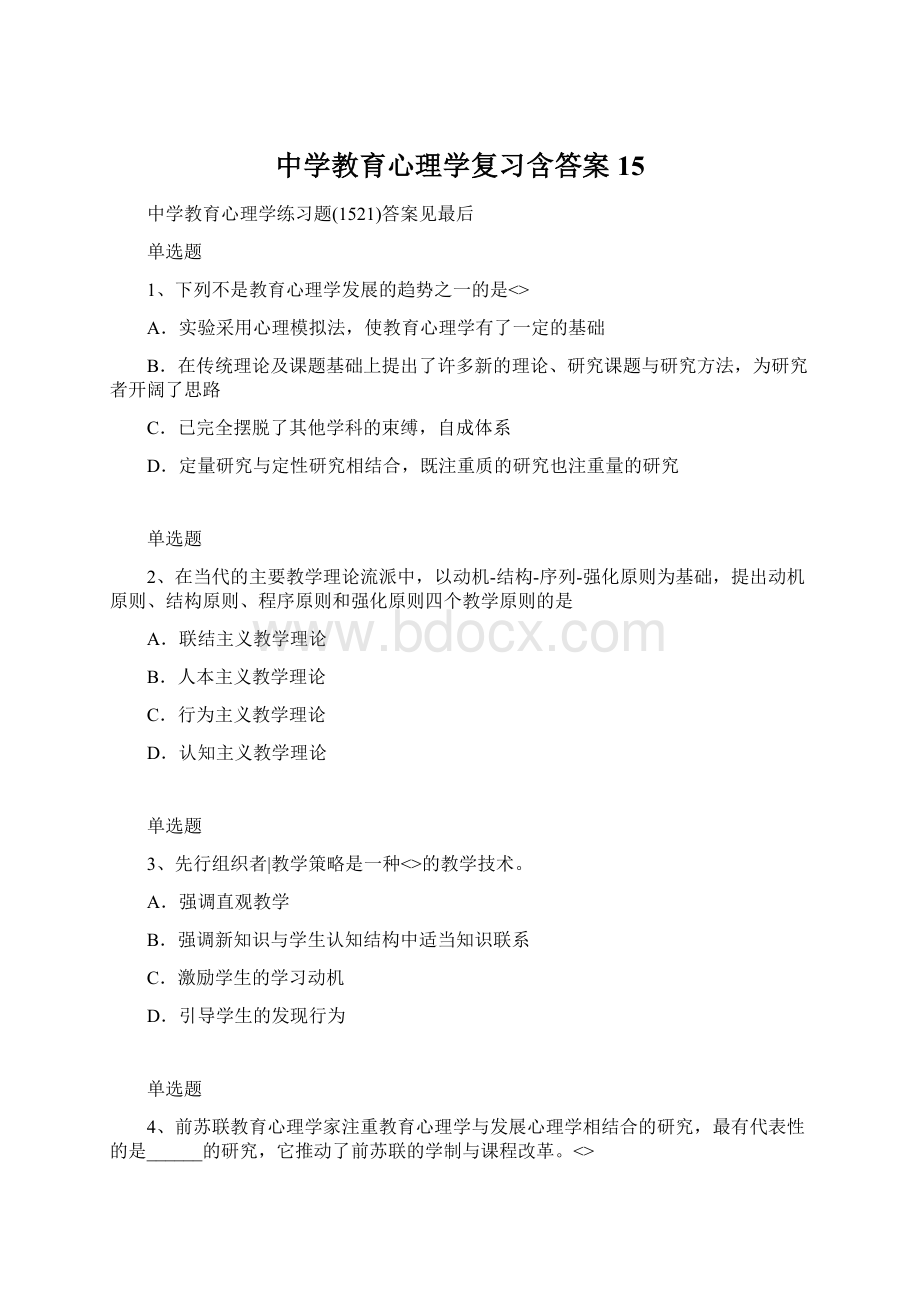 中学教育心理学复习含答案15.docx_第1页