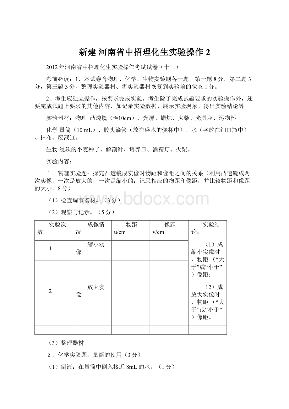 新建 河南省中招理化生实验操作2Word下载.docx_第1页