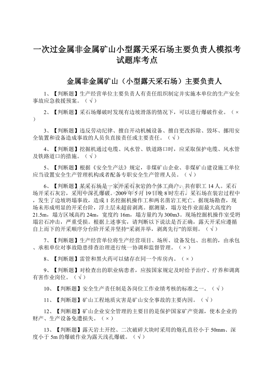 一次过金属非金属矿山小型露天采石场主要负责人模拟考试题库考点Word文档格式.docx