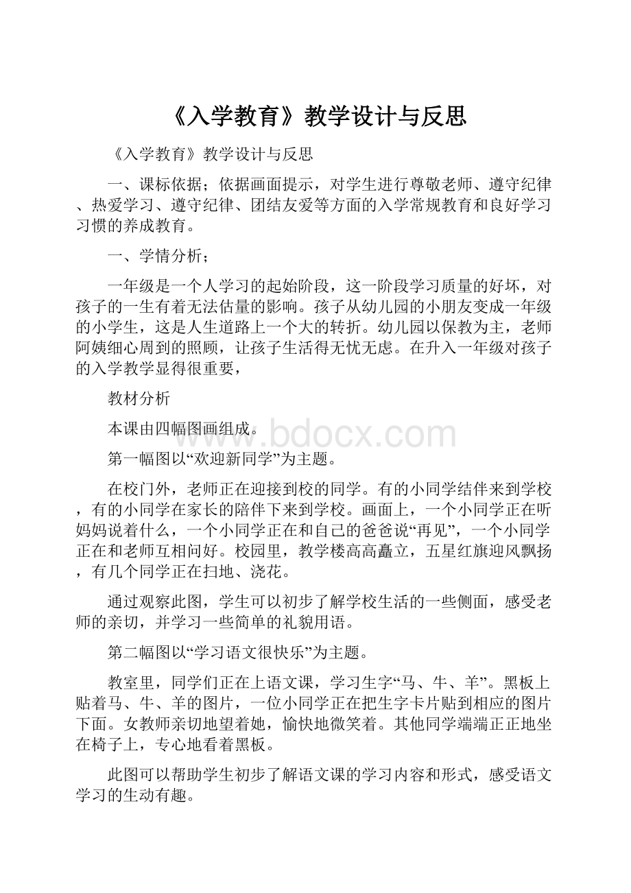 《入学教育》教学设计与反思.docx_第1页