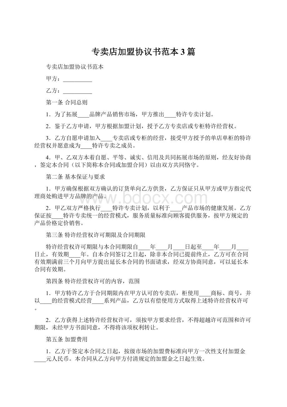 专卖店加盟协议书范本3篇.docx