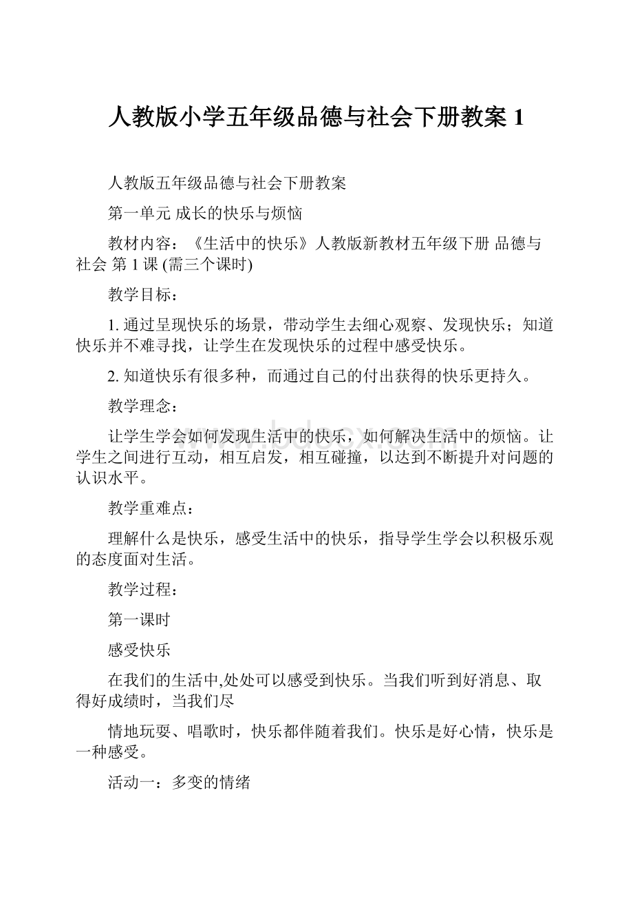 人教版小学五年级品德与社会下册教案1.docx_第1页