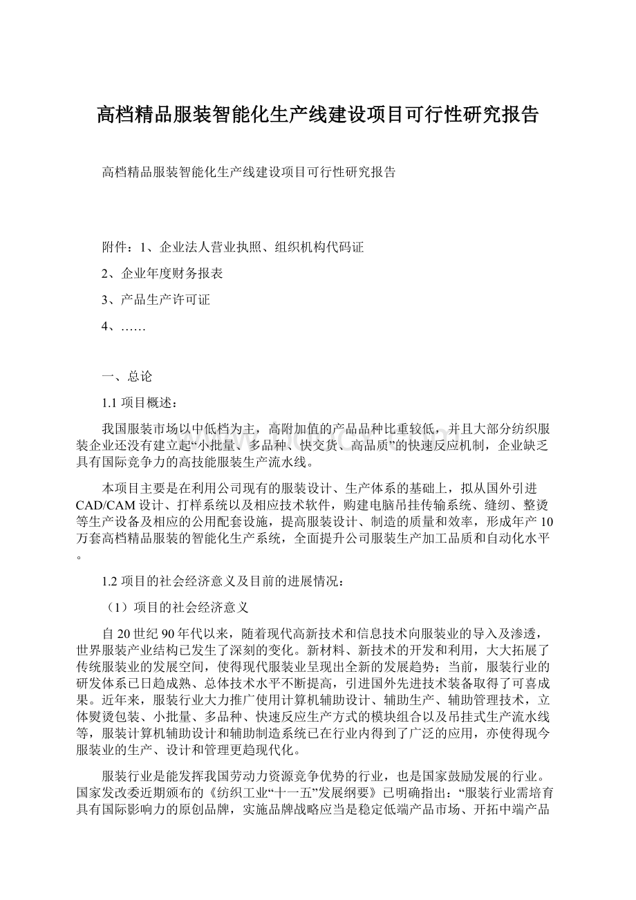 高档精品服装智能化生产线建设项目可行性研究报告.docx_第1页